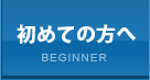 初めての方へ