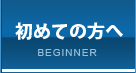 初めての方へ