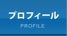 プロフィール