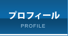 プロフィール