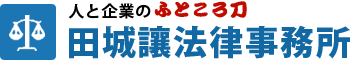 なにわの人情派弁護士「田城讓法律事務所」
