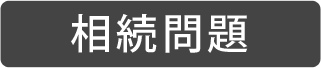 相続問題 on 法律コラム