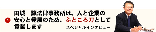 田城弁護士が人情派だと言われる理由　スペシャルインタビュー