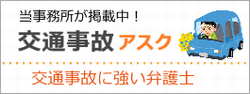 交通事故に強い弁護士